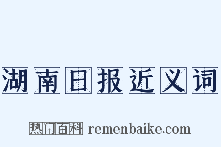 湖南日报近义词是什么意思的图片